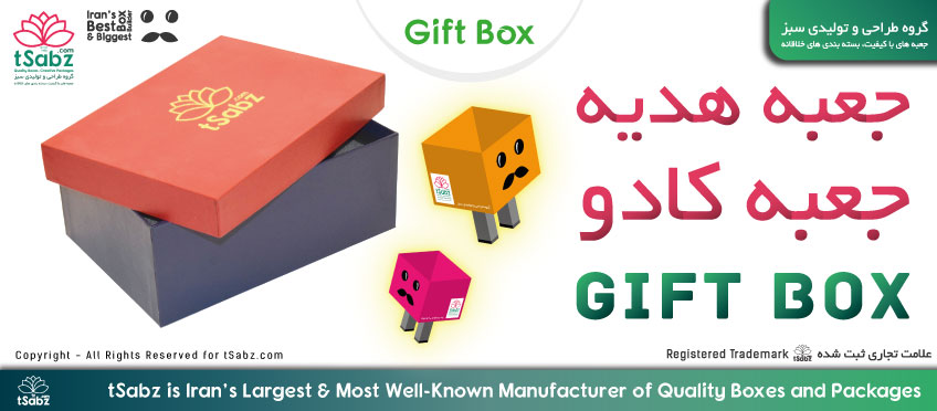 جعبه کادویی - جعبه هدیه - جعبه کادو - گیفت باکس - gift box - تولید جعبه کادو - ساخت جعبه کادوئی