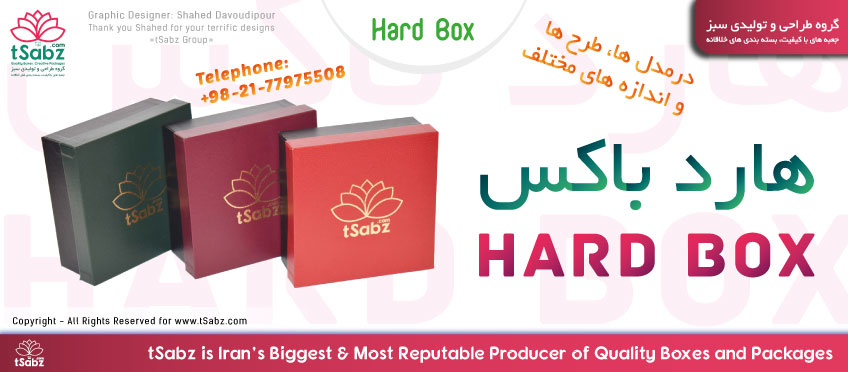 هارد باکس - تولید هارد باکس - ساخت هارد باکس - جعبه سخت - تولید جعبه سخت - جعبه - جعبه سازی
