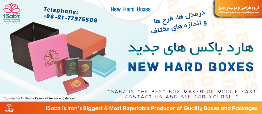 تولید هارد باکس های جدید - تولید هارد باکس - هارد باکس - تولید جعبه - ساخت جعبه - hard box - box making