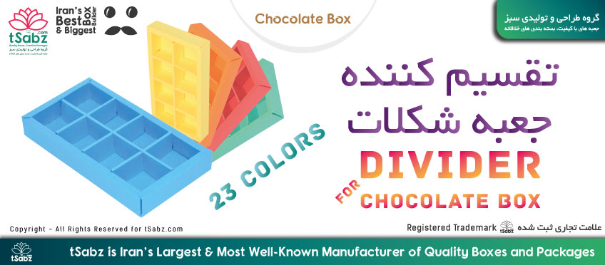 تقسیم کننده جعبه شکلات - تولید تقسیم کننده جعبه شکلات - ساخت تقسیم کننده جعبه شکلات