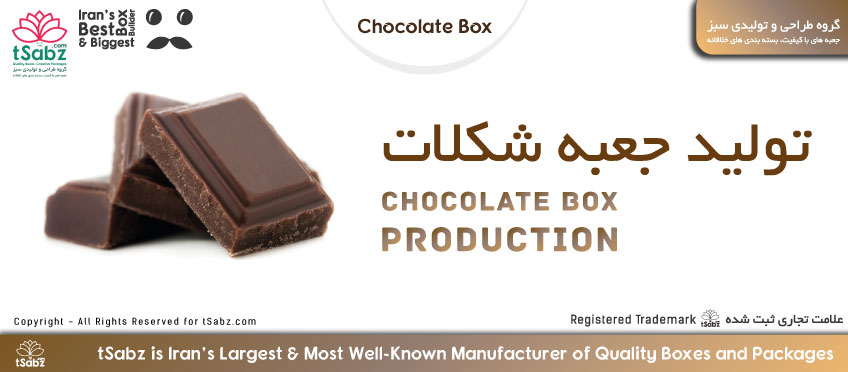 تولید جعبه شکلات - جعبه شکلات - ساخت جعبه شکلات