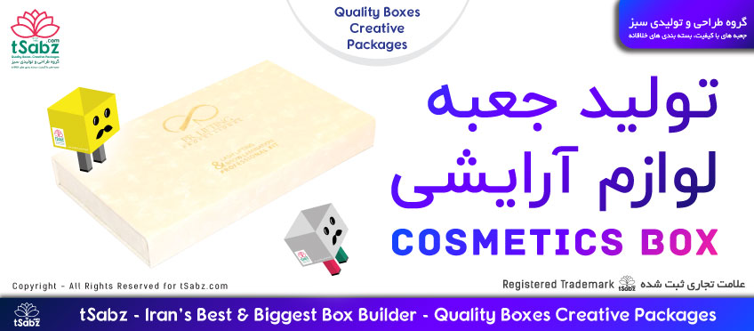 تولید جعبه لوازم آرایش - جعبه لوازم آرایش - ساخت جعبه لوازم آرایش