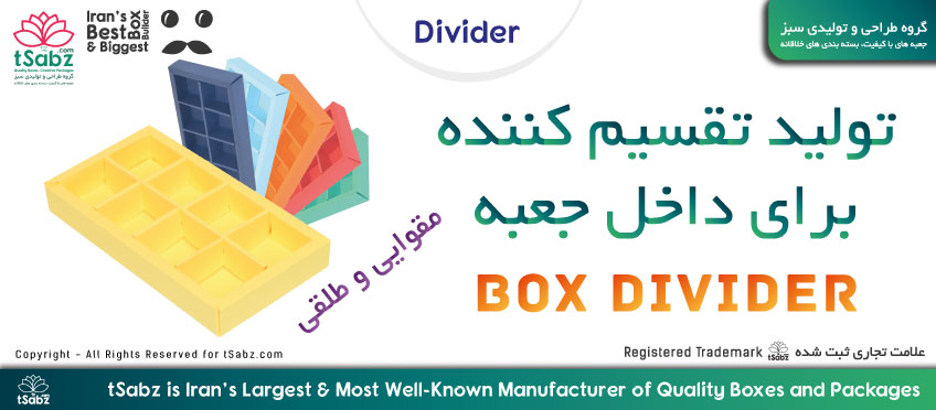 تقسیم کننده جعبه - مقسم جعبه - تولید تقسیم کننده - تولید مقسم جعبه - ساخت تقسیم کننده