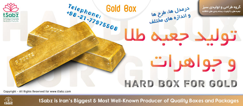 جعبه طلا - ساخت جعبه طلا - تولید جعبه طلا