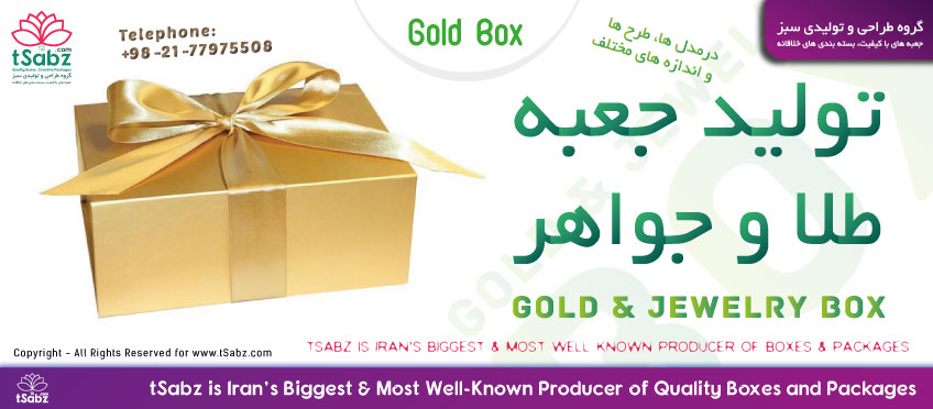 جعبه طلا - تولید جعبه طلا - ساخت جعبه طلا