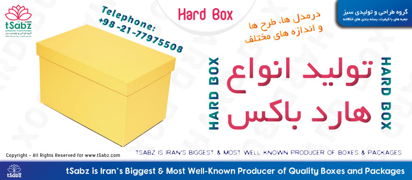 تولید هارد باکس - ساخت هارد باکس - هارد باکس - Hard Box - Rigid Box