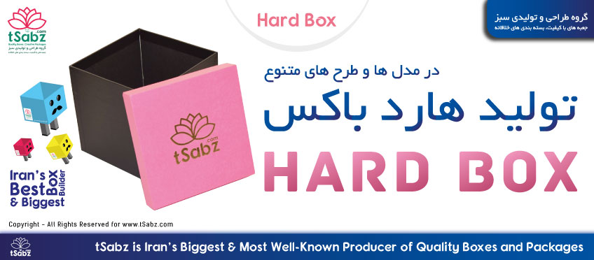 تولید هارد باکس - هارد باکس - ساخت هارد باکس - تولید هارد باکس با کیفیت - Hard Box - Rigid Box