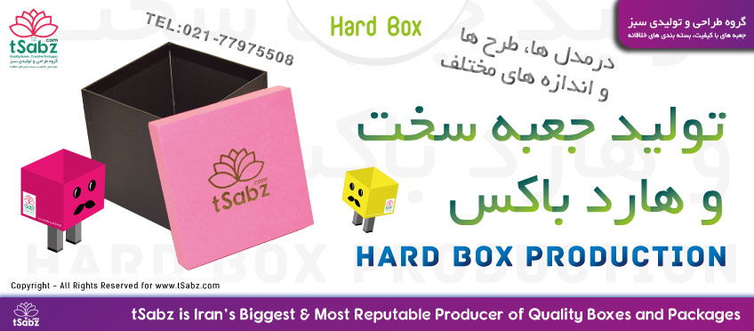 تولید جعبه سخت و هارد باکس - تولید جعبه سخت - ساخت جعبه سخت - جعبه سخت