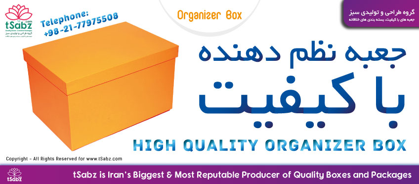 نظم دهنده - جعبه نظم دهنده - جعبه ارگانایزر - نظم دهنده خانه - هارد باکس - تولید جعبه - ساخت جعبه - جعبه سازی
