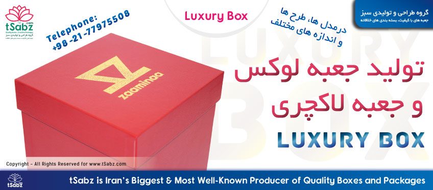 جعبه لوکس - جعبه لاکچری - تولید جعبه لوکس - luxury box