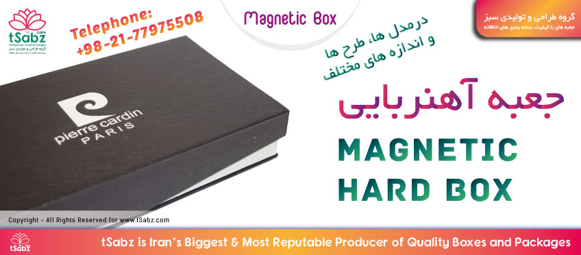 جعبه آهنربایی - جعبه مگنتی - جعبه مگنت دار - جعبه صندوقی - هارد باکس آهنربایی - magnetic box