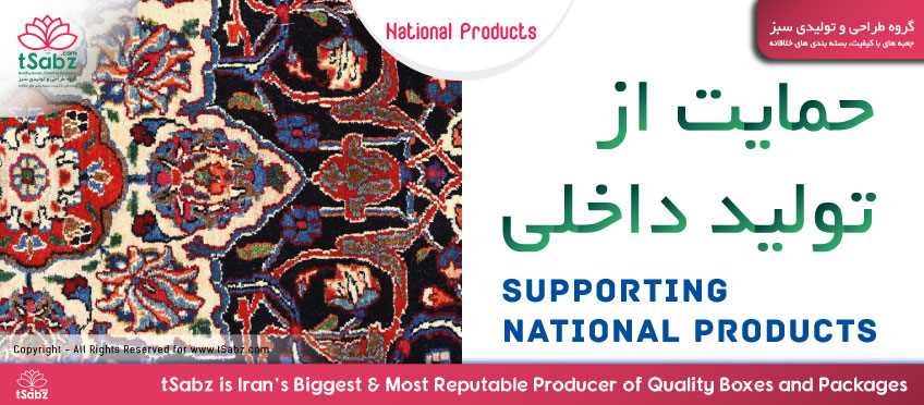 حمایت از کالای ایرانی - حمایت از تولید کننده - تولید کننده ایرانی