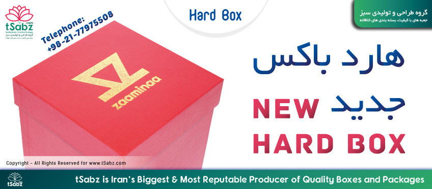 هارد باکس - تولید هارد باکس - هارد باکس جدید - ساخت هارد باکس - جعبه هارد باکس - hard box