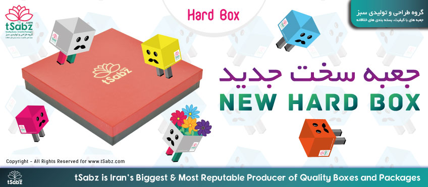 جعبه سخت - جعبه هارد باکس - ساخت جعبه - جعبه سازی - تولید جعبه سخت - هارد باکس - تولید هارد باکس