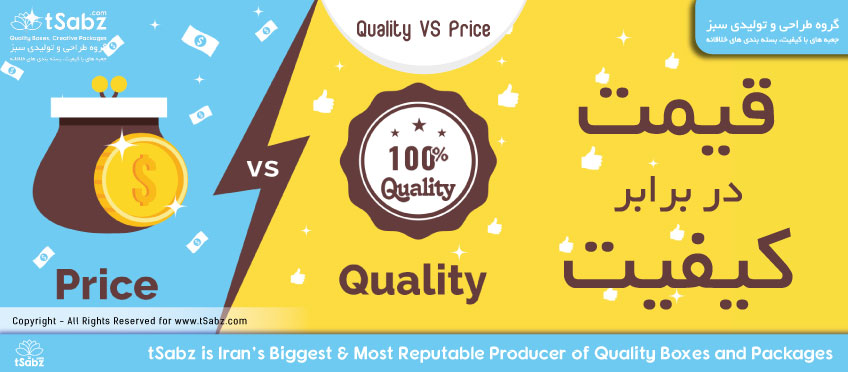 قیمت - کیفیت - قیمت در برابر کیفیت - کیفیت محصول - قیمت محصول - مدیریت کیفیت - Price VS Quality - Quality Management - Quality Control