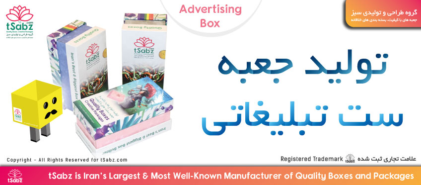 جعبه تبلیغاتی - ساخت جعبه تبلیغاتی - تولید جعبه تبلیغاتی