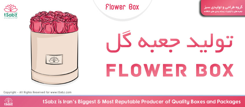 جعبه گل - ساخت جعبه گل - تولید جعبه گل - flower box - box making - ولنتاین
