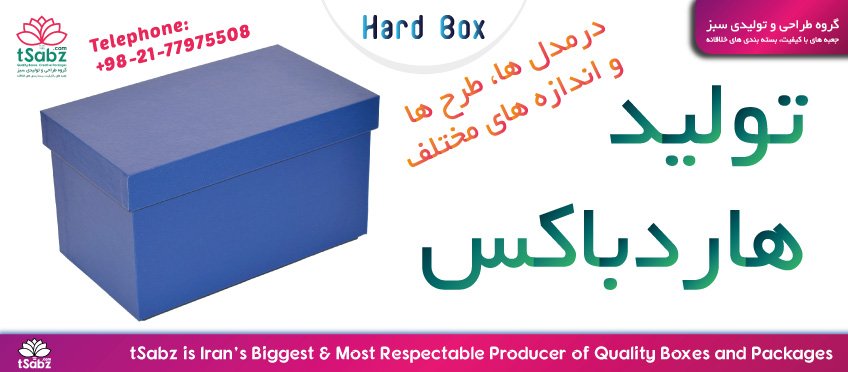 هارد باکس – جعبه سخت – تولید جعبه – جعبه باکیفیت – ساخت جعبه – جعبه سازی - Hard Box – Box Making – Quality Box – Iranian Product – Box Production