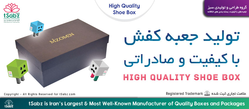 تولید جعبه کفش با کیفیت و صادراتی