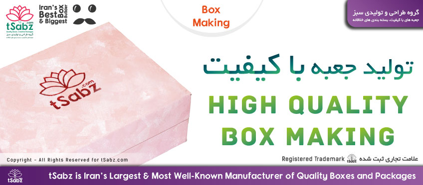 جعبه با کیفیت - تولید جعبه با کیفیت - ساخت جعبه با کیفیت