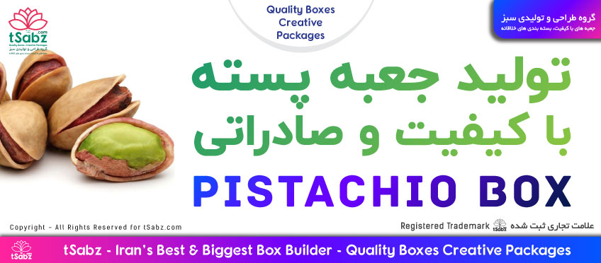 جعبه پسته - تولید جعبه پسته - ساخت جعبه پسته - تولید جعبه پسته با کیفیت و صادراتی