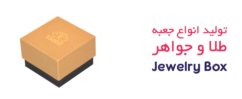 جعبه طلا و زیورآلات - تولید جعبه زیورآلات - ساخت جعبه زیورآلات - Jewelry Box