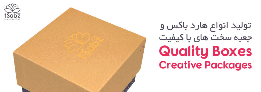 جعبه با کیفیت - تولید جعبه با کیفیت - ساخت جعبه با کیفیت