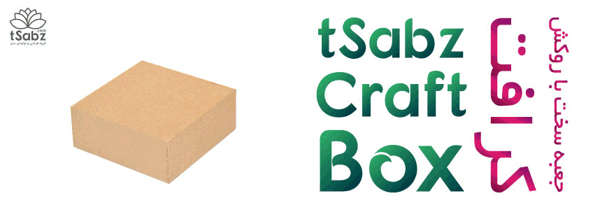جعبه کرافت - تولید جعبه کرافت - ساخت جعبه کرافت