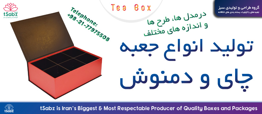 جعبه چای - جعبه دمنوش - تولید جعبه چای - ساخت جعبه دمنوش - جعبه چای و دمنوش