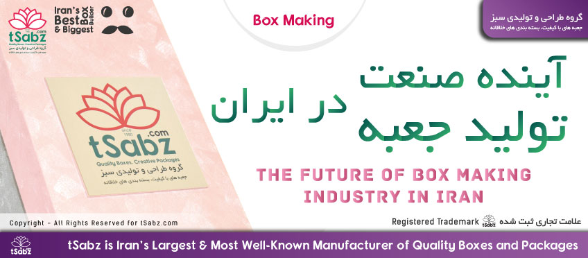 آینده صنعت تولید جعبه در ایران - تولید جعبه در ایران - تولید جعبه